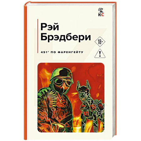 Зарубежная классика, книга 451' по Фаренгейту заказать