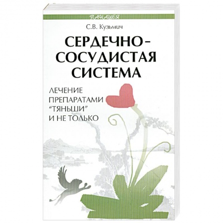Книги, книга Сердечно-сосудистая система. Лечение препаратами 'Тяньши' и не только заказать