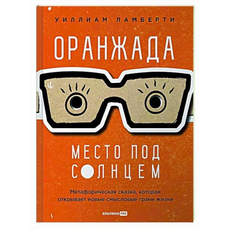 Метафорические карты, книга Оранжада. Место под Солнцем. Метафорическая сказка, которая открывает новые смысловые грани жизни заказать