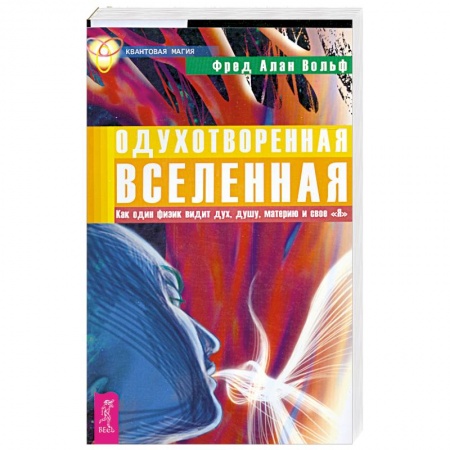 Книги, книга Одухотворенная Вселенная. Как один физик видит дух, душу, материю и свое 'Я' заказать