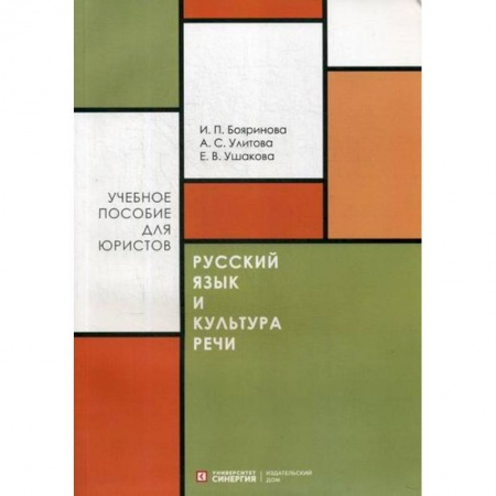 Языкознание. Филология, книга Русский язык и культура речи заказать