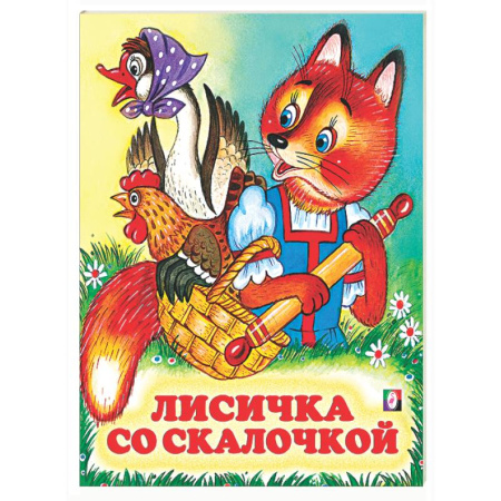 Русские народные сказки, книга Лисичка со скалочкой заказать