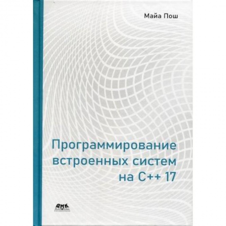 C/C++. Языки программирования Си, Си++, книга Программирование встроенных систем на С++ 17 заказать