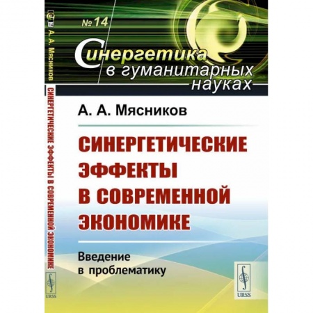 Экономика. Управление. Бизнес, книга Синергетические эффекты в современной экономике: Введение в проблематику заказать