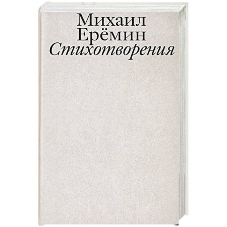Русская поэзия, книга Стихотворения заказать