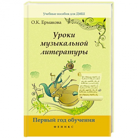 Песенники. Сборники песен с текстами и нотами, книга Уроки музыкальной литературы. Первый год обучения заказать