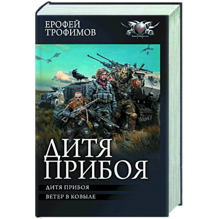 Боевая фантастика, книга Дитя прибоя заказать