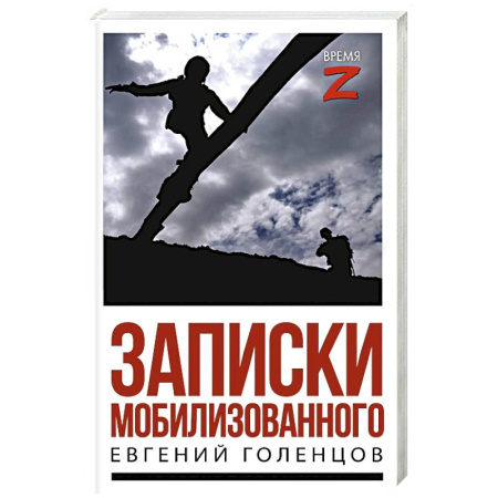 История, книга Записки мобилизованного заказать