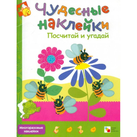 Книги для дошкольников (4-6 лет), книга Чудесные наклейки: Посчитай и угадай.  Где живет жираф. Подбери правильно (Комплект из 3-х книг) заказать