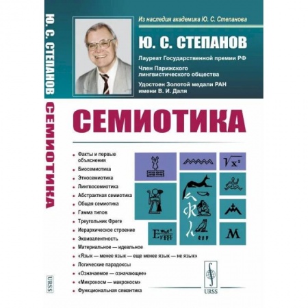 Отраслевая (прикладная) психология, книга Семиотика заказать
