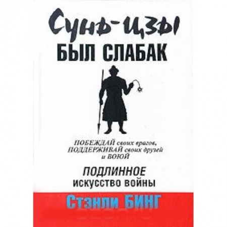 Книги, книга Сунь-Цзы был слабак заказать