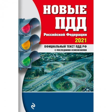 Книги, книга Новые ПДД РФ 2021 заказать