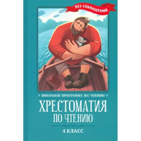 Литература, книга Хрестоматия по чтению: 4 класс: без сокращений заказать