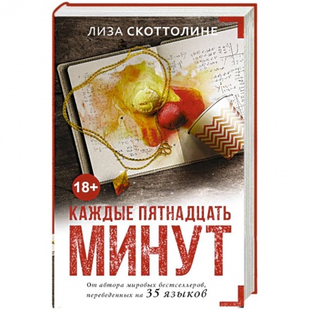 Книги, книга Каждые пятнадцать минут заказать