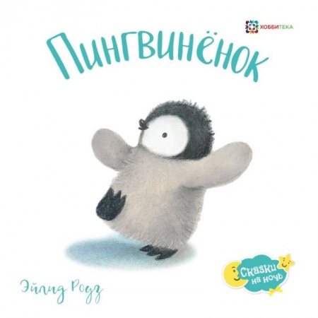 Сказки и истории для малышей, книга Пингвиненок заказать