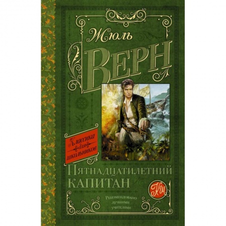 Книги, книга Пятнадцатилетний капитан заказать