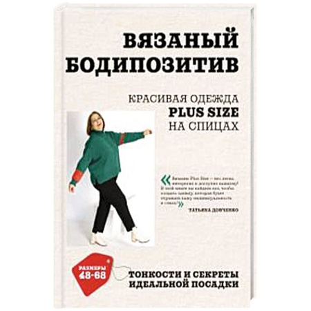 Вязание, книга Вязаный БОДИПОЗИТИВ. Красивая одежда Plus Size на спицах. Тонкости и секреты идеальной посадки заказать