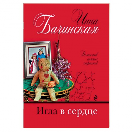 Отечественный женский детектив, книга Игла в сердце заказать