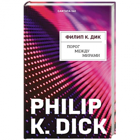 Книги, книга Порог между мирами заказать