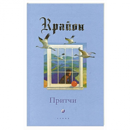 Эзотерика. Оккультизм, книга Притчи Крайона заказать