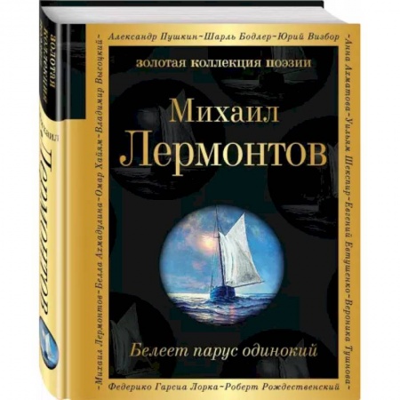 Русская поэзия, книга Белеет парус одинокий заказать