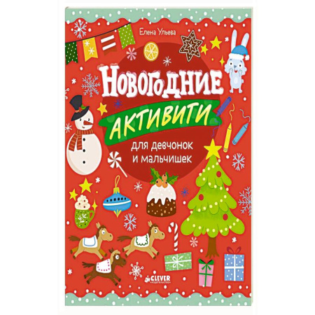 Досуг, творчество и кулинария, книга Новогодние активити для девчонок и мальчишек заказать