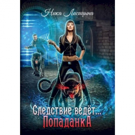 Русское фэнтези, книга Следствие ведет… Попаданка заказать