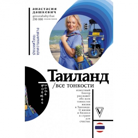 Экзотические страны, книга Таиланд. Все тонкости заказать