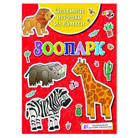 Оригами. Поделки из бумаги, книга Зоопарк заказать