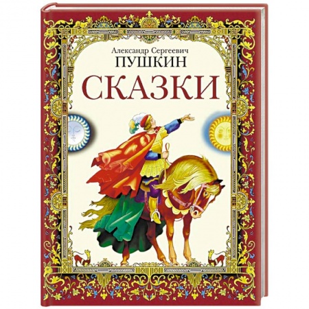 Сказки отечественных писателей, книга Сказки заказать