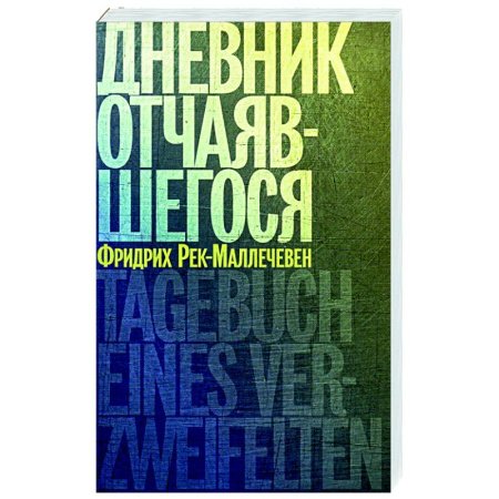 Дневники. Письма. Записки, книга Дневник отчаявшегося заказать