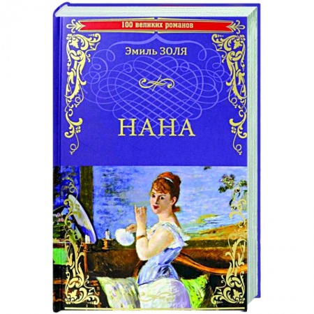 Зарубежная классика, книга Нана  (12+) заказать