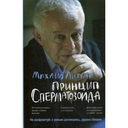 Психотерапия, книга Принцип сперматозоида заказать