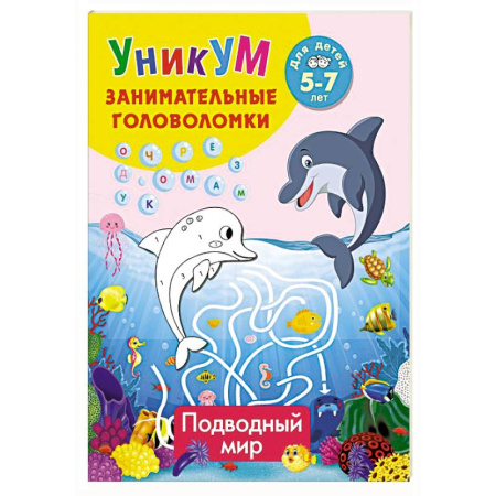 Кроссворды, головоломки, комиксы, книга Подводный мир. Для детей 5-7 лет заказать