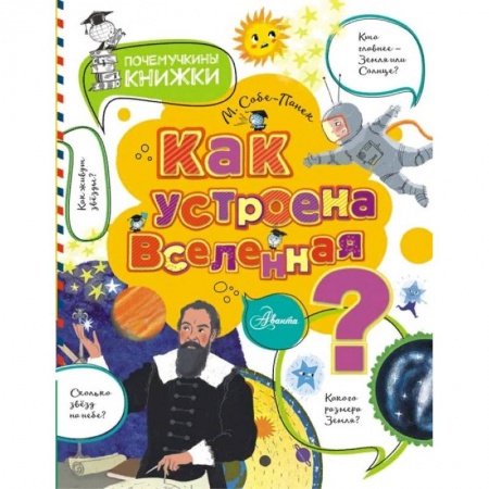 Познавательная литература, книга Как устроена Вселенная? заказать