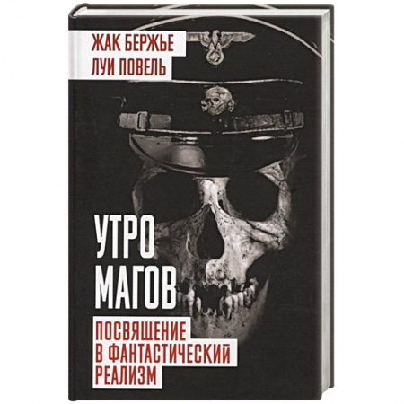 Магия и колдовство, книга Утро магов. Посвящение в фантастический реализм заказать