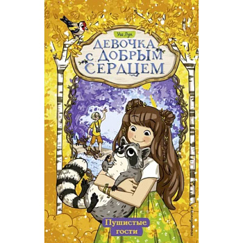 Пушистые гости Пушистые гости