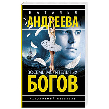 Восемь мстительных богов Восемь мстительных богов