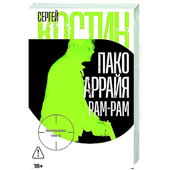 Пако Аррайя. Рам-Рам Пако Аррайя. Рам-Рам