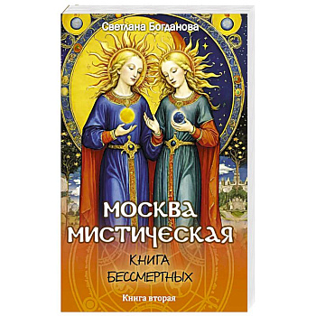 Москва мистическая. Книга бессмертных. Книга вторая Москва мистическая. Книга бессмертных. Книга вторая