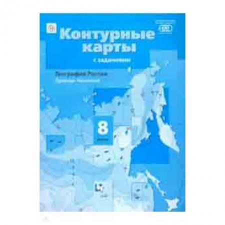 География, книга География. Природа. Население. 8 класс. Контурные карты с заданиями. ФГОС заказать