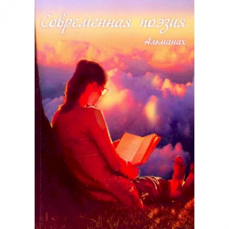 Русская поэзия, книга Современная поэзия. Альманах заказать