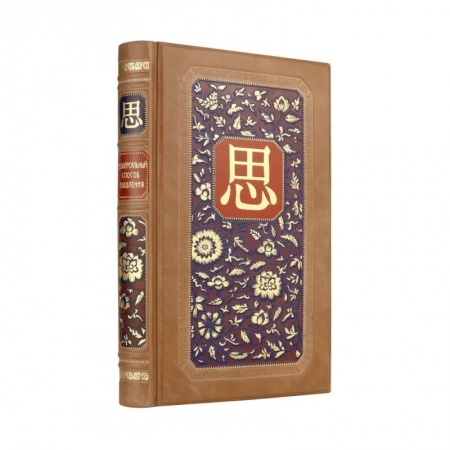 Справочная литература, книга Универсальный способ мышления. Введение в 'Книгу Перемен'. Книга в коллекционном инкрустированном кожаном переплете ручной работы заказать