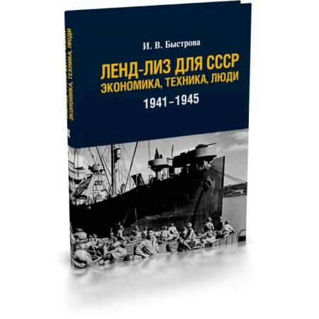 Россия в XIX - начале XX вв., книга Ленд-лиз для СССР: Экономика, техника, люди (1941-1945) заказать