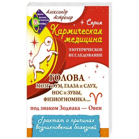 Тайны, загадочные явления, книга Кармическая медицина. Голова, мозг и ум, глаза и слух... под знаком Зодиака - Овен заказать