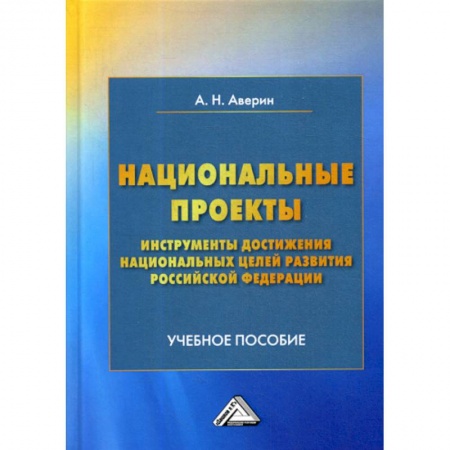 Специальные и отраслевые экономики, книга Национальные проекты - инструменты достижения национальных целей развития Российской Федерации заказать