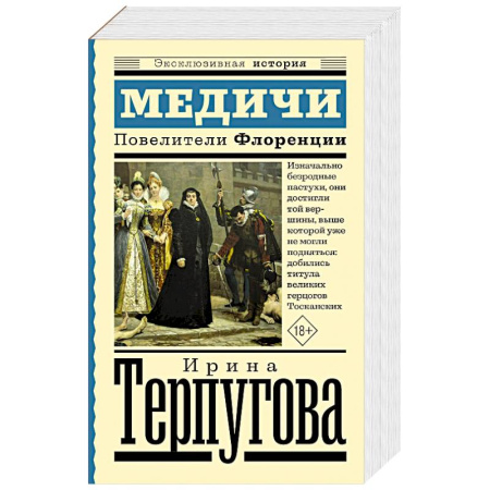 Франция, книга Медичи. Повелители Флоренции заказать