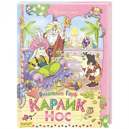 Сказки зарубежных писателей, книга Карлик Нос заказать