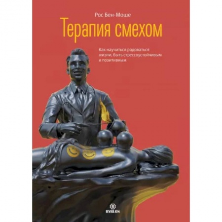Практическая психология, книга Терапия смехом заказать