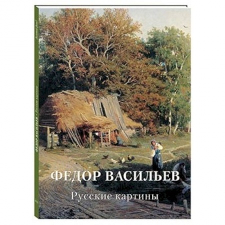Русские художники, книга Федор Васильев. Русские картины заказать
